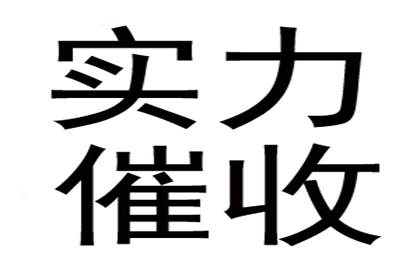 陈老板百万欠款追回，讨债公司点赞